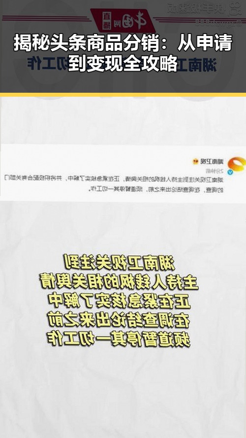 揭秘头条商品分销：从申请到变现全攻略