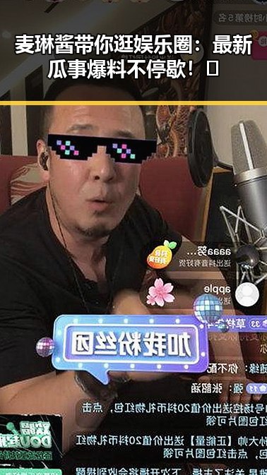 麦琳酱带你逛娱乐圈：最新瓜事爆料不停歇！🎉