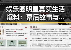 娱乐圈明星真实生活爆料：幕后故事与甜蜜瞬间揭秘