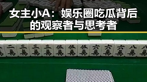女主小A：娱乐圈吃瓜背后的观察者与思考者