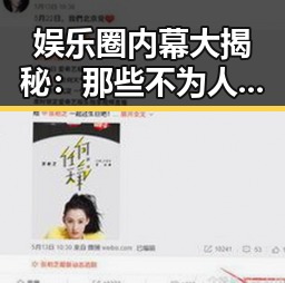 娱乐圈内幕大揭秘：那些不为人知的幕后真相