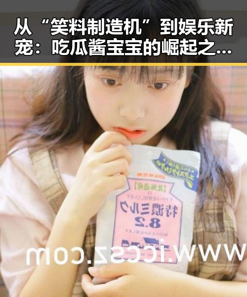 从“笑料制造机”到娱乐新宠：吃瓜酱宝宝的崛起之路竟如此反差？