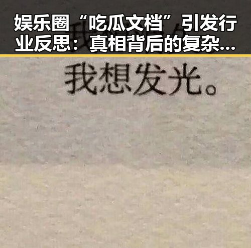 娱乐圈“吃瓜文档”引发行业反思：真相背后的复杂局面