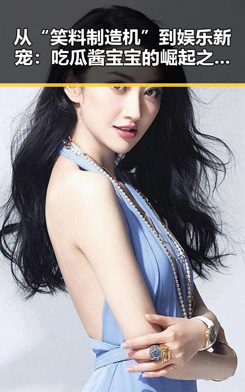 从“笑料制造机”到娱乐新宠：吃瓜酱宝宝的崛起之路竟如此反差？
