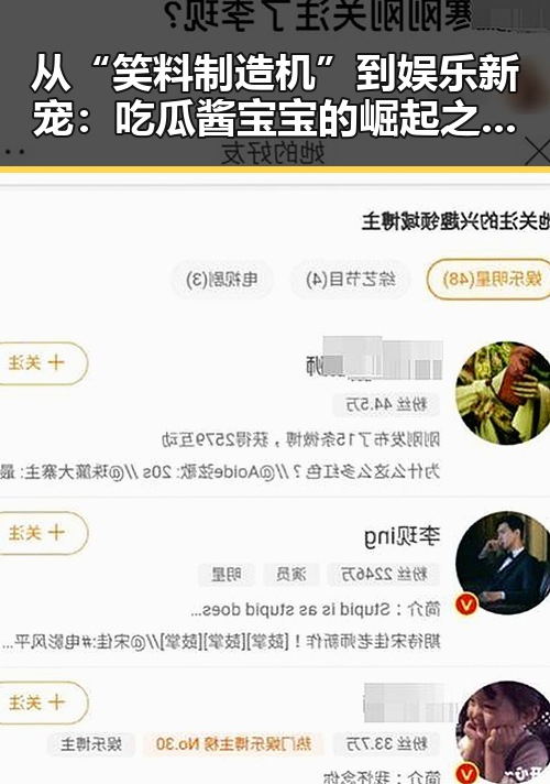 从“笑料制造机”到娱乐新宠：吃瓜酱宝宝的崛起之路竟如此反差？