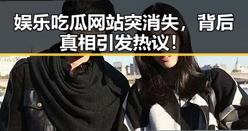 娱乐吃瓜网站突消失，背后真相引发热议！