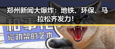 郑州新闻大爆炸：地铁、环保、马拉松齐发力！