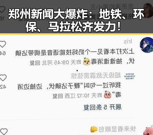 郑州新闻大爆炸：地铁、环保、马拉松齐发力！