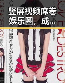 竖屏视频席卷娱乐圈，成新吃瓜主战场