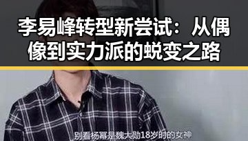 李易峰转型新尝试：从偶像到实力派的蜕变之路