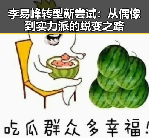 李易峰转型新尝试：从偶像到实力派的蜕变之路