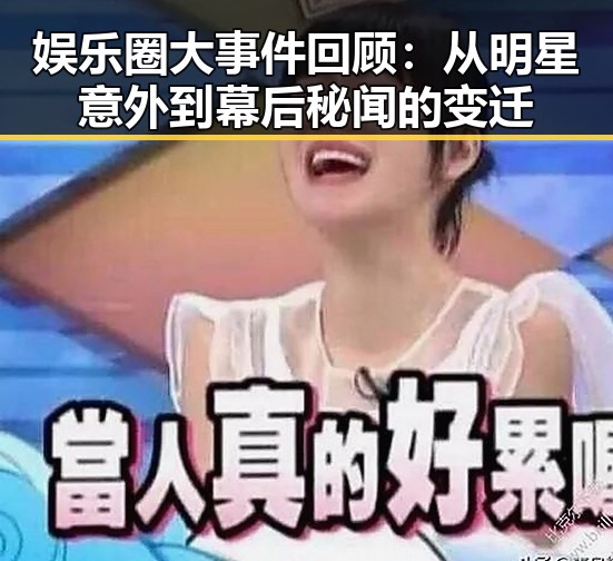 娱乐圈大事件回顾：从明星意外到幕后秘闻的变迁