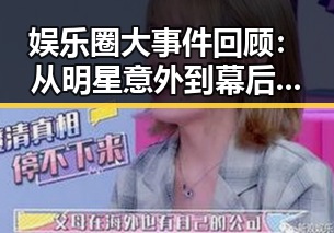 娱乐圈大事件回顾：从明星意外到幕后秘闻的变迁