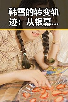 韩雪的转变轨迹：从银幕女神到低调幸福妻子
