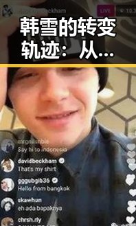 韩雪的转变轨迹：从银幕女神到低调幸福妻子