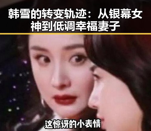 韩雪的转变轨迹：从银幕女神到低调幸福妻子