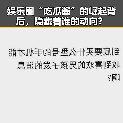 娱乐圈“吃瓜酱”的崛起背后，隐藏着谁的动向？