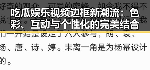 吃瓜娱乐视频边框新潮流：色彩、互动与个性化的完美结合