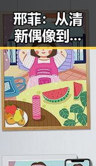 邢菲：从清新偶像到全能演绎者的蜕变之路