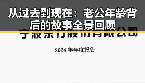从过去到现在：老公年龄背后的故事全景回顾