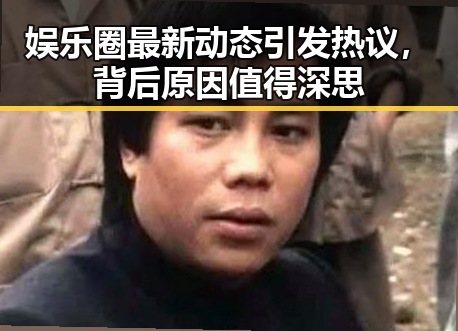 娱乐圈最新动态引发热议，背后原因值得深思